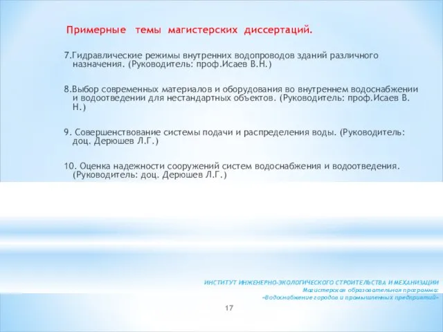 Примерные темы магистерских диссертаций. 7.Гидравлические режимы внутренних водопроводов зданий различного назначения. (Руководитель: