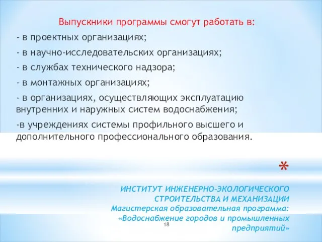 ИНСТИТУТ ИНЖЕНЕРНО-ЭКОЛОГИЧЕСКОГО СТРОИТЕЛЬСТВА И МЕХАНИЗАЦИИ Магистерская образовательная программа: «Водоснабжение городов и промышленных