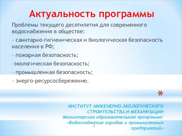 ИНСТИТУТ ИНЖЕНЕРНО-ЭКОЛОГИЧЕСКОГО СТРОИТЕЛЬСТВА И МЕХАНИЗАЦИИ Магистерская образовательная программа: «Водоснабжение городов и промышленных