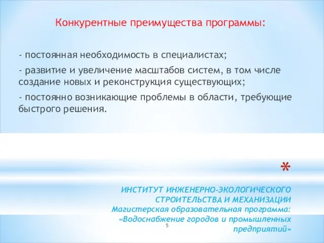 ИНСТИТУТ ИНЖЕНЕРНО-ЭКОЛОГИЧЕСКОГО СТРОИТЕЛЬСТВА И МЕХАНИЗАЦИИ Магистерская образовательная программа: «Водоснабжение городов и промышленных