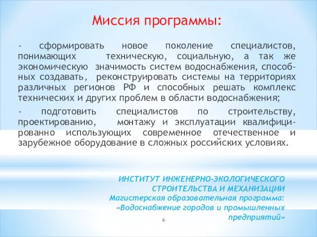 ИНСТИТУТ ИНЖЕНЕРНО-ЭКОЛОГИЧЕСКОГО СТРОИТЕЛЬСТВА И МЕХАНИЗАЦИИ Магистерская образовательная программа: «Водоснабжение городов и промышленных