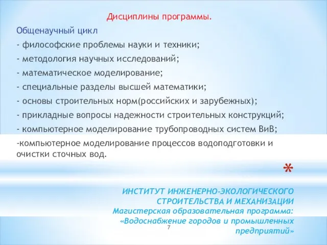 ИНСТИТУТ ИНЖЕНЕРНО-ЭКОЛОГИЧЕСКОГО СТРОИТЕЛЬСТВА И МЕХАНИЗАЦИИ Магистерская образовательная программа: «Водоснабжение городов и промышленных