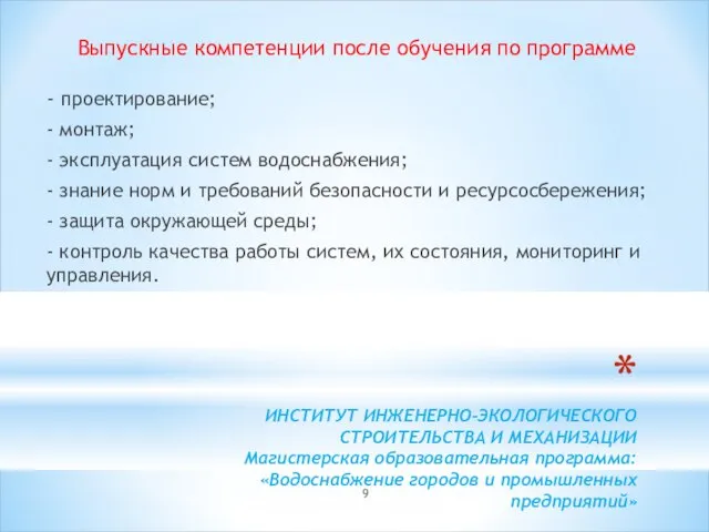 ИНСТИТУТ ИНЖЕНЕРНО-ЭКОЛОГИЧЕСКОГО СТРОИТЕЛЬСТВА И МЕХАНИЗАЦИИ Магистерская образовательная программа: «Водоснабжение городов и промышленных