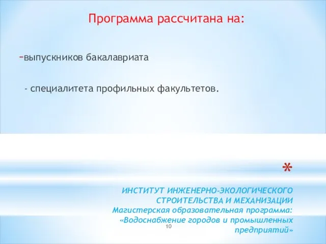 ИНСТИТУТ ИНЖЕНЕРНО-ЭКОЛОГИЧЕСКОГО СТРОИТЕЛЬСТВА И МЕХАНИЗАЦИИ Магистерская образовательная программа: «Водоснабжение городов и промышленных