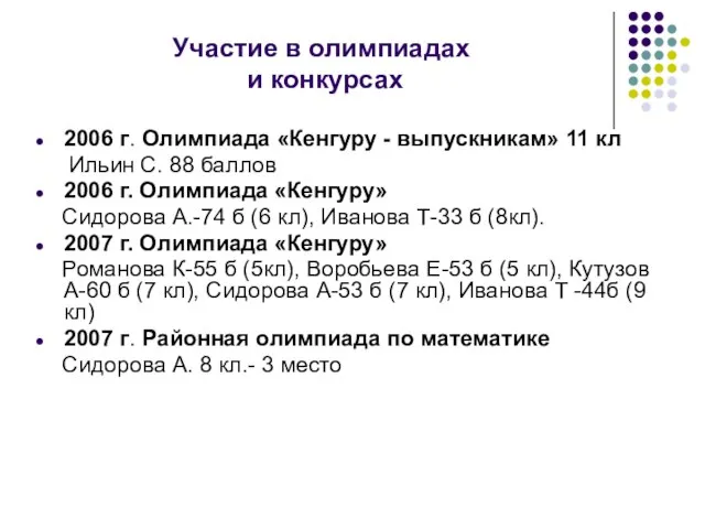 Участие в олимпиадах и конкурсах 2006 г. Олимпиада «Кенгуру - выпускникам» 11