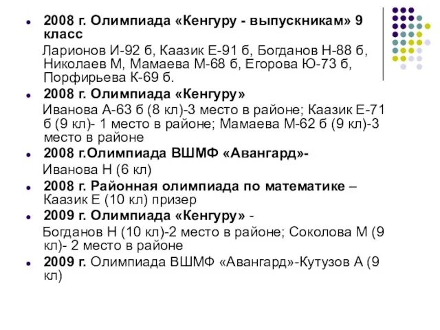 2008 г. Олимпиада «Кенгуру - выпускникам» 9 класс Ларионов И-92 б, Каазик
