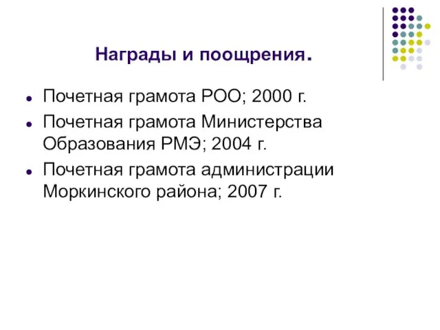 Награды и поощрения. Почетная грамота РОО; 2000 г. Почетная грамота Министерства Образования