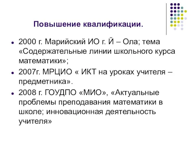 Повышение квалификации. 2000 г. Марийский ИО г. Й – Ола; тема «Содержательные