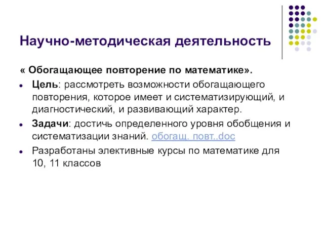 Научно-методическая деятельность « Обогащающее повторение по математике». Цель: рассмотреть возможности обогащающего повторения,