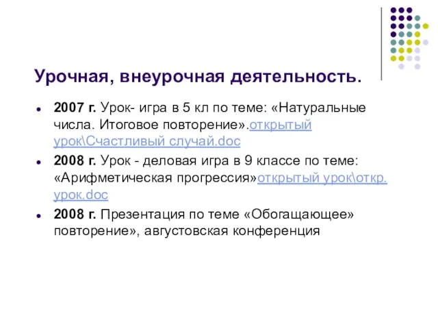 Урочная, внеурочная деятельность. 2007 г. Урок- игра в 5 кл по теме: