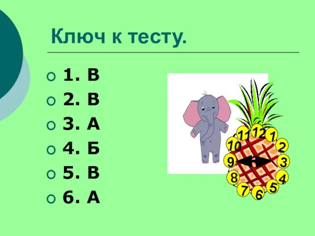 Ключ к тесту. 1. В 2. В 3. А 4. Б 5. В 6. А