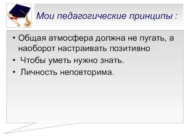 Мои педагогические принципы : Общая атмосфера должна не пугать, а наоборот настраивать