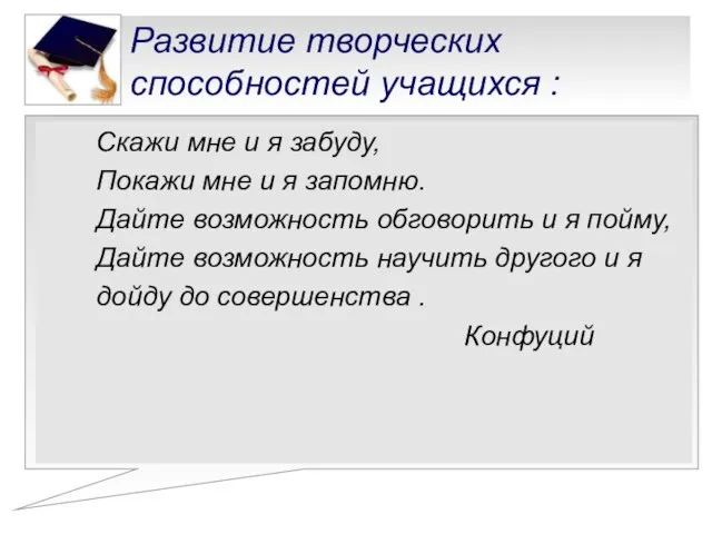 Развитие творческих способностей учащихся : Скажи мне и я забуду, Покажи мне