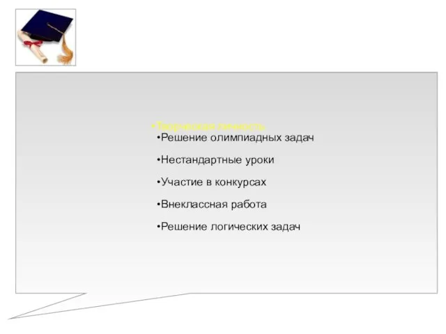 Творческая личность Решение олимпиадных задач Нестандартные уроки Участие в конкурсах Внеклассная работа Решение логических задач