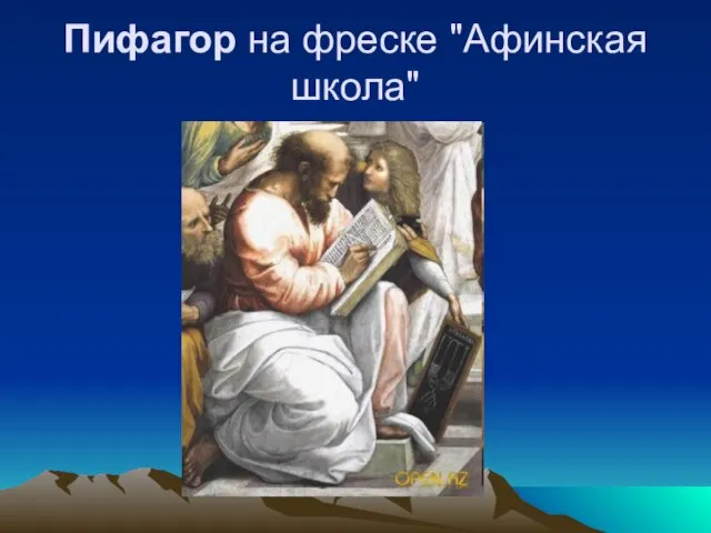 Пифагор на фреске "Афинская школа"