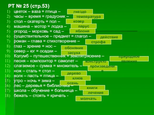 РТ № 25 (стр.53) цветок – ваза = птица – часы –