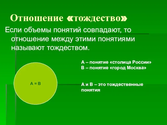 Отношение «тождество» Если объемы понятий совпадают, то отношение между этими понятиями называют