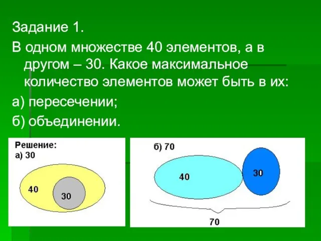 Задание 1. В одном множестве 40 элементов, а в другом – 30.