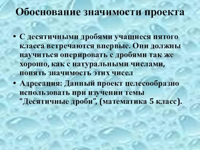 Обоснование значимости проекта С десятичными дробями учащиеся пятого класса встречаются впервые. Они