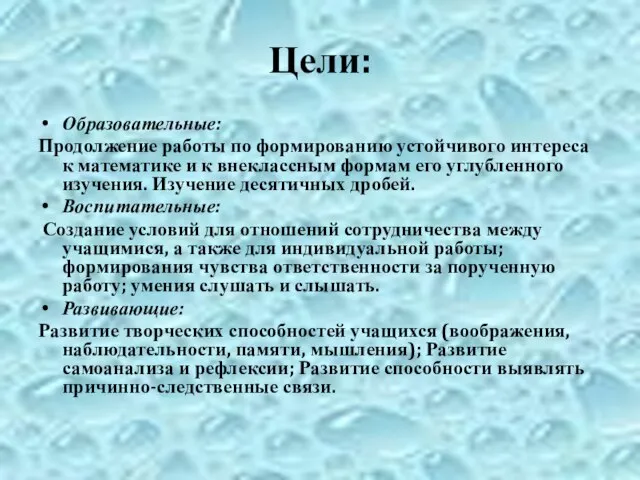 Цели: Образовательные: Продолжение работы по формированию устойчивого интереса к математике и к