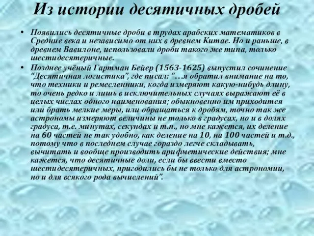 Из истории десятичных дробей Появились десятичные дроби в трудах арабских математиков в