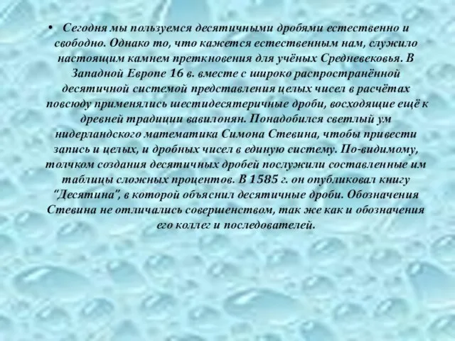 Сегодня мы пользуемся десятичными дробями естественно и свободно. Однако то, что кажется