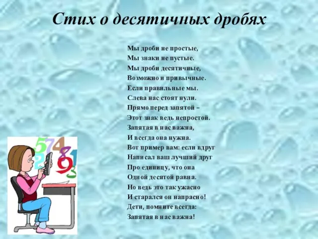 Стих о десятичных дробях Мы дроби не простые, Мы знаки не пустые.