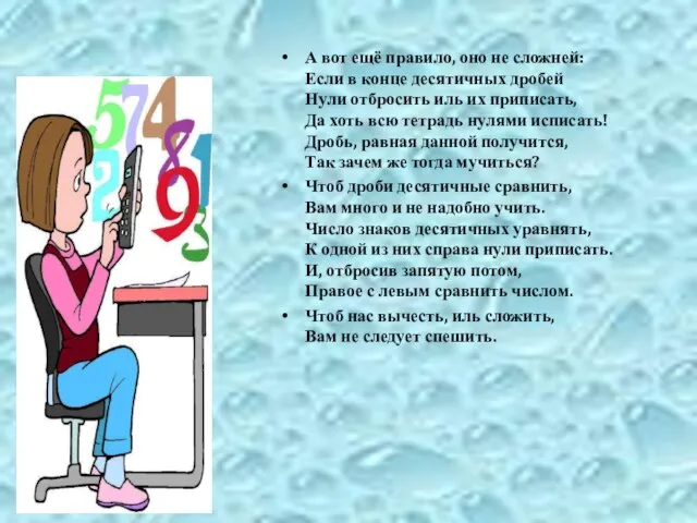 А вот ещё правило, оно не сложней: Если в конце десятичных дробей