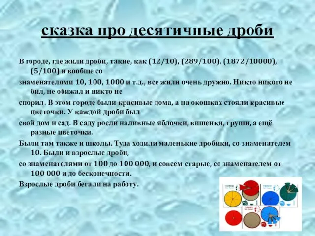 сказка про десятичные дроби В городе, где жили дроби, такие, как (12/10),