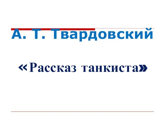 А. Т. Твардовский «Рассказ танкиста»