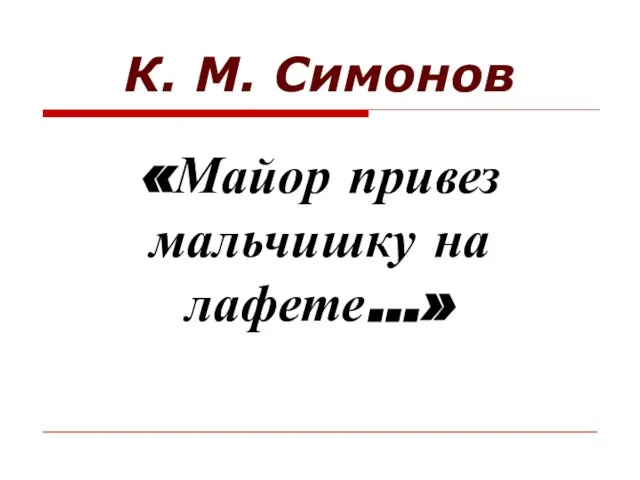 К. М. Симонов «Майор привез мальчишку на лафете…»