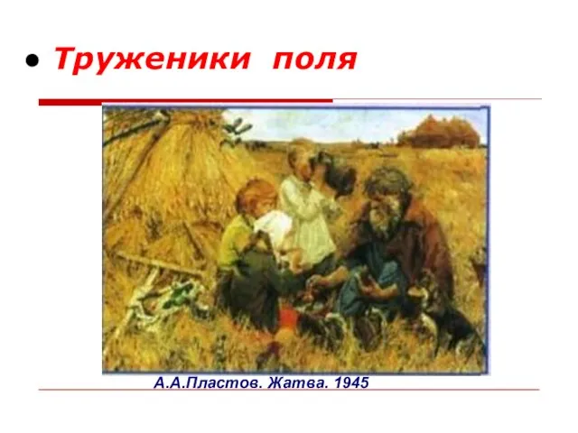 Труженики поля А.А.Пластов. Жатва. 1945