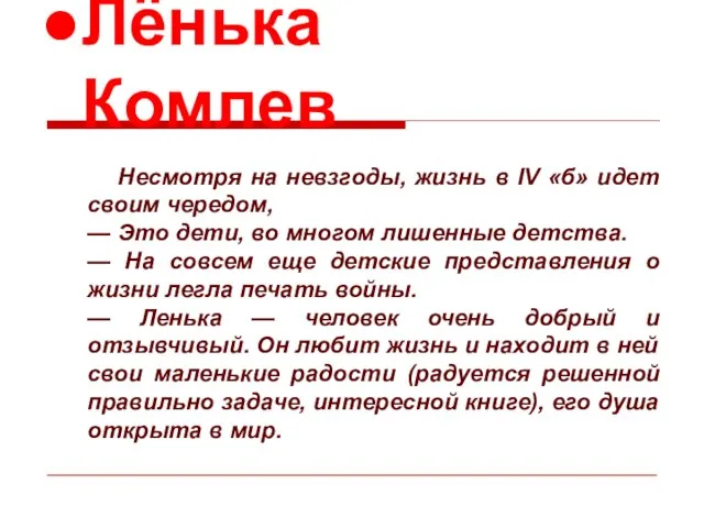 Лёнька Комлев Несмотря на невзгоды, жизнь в IV «б» идет своим чередом,