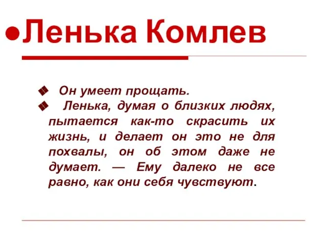 Ленька Комлев Он умеет прощать. Ленька, думая о близких людях, пытается как-то