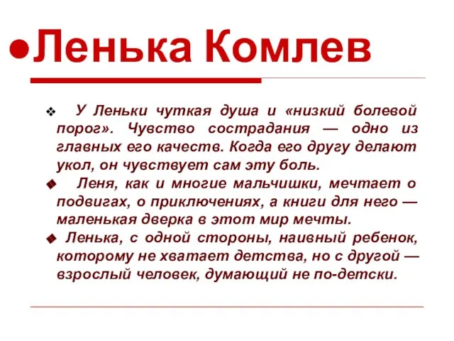 Ленька Комлев У Леньки чуткая душа и «низкий болевой порог». Чувство сострадания