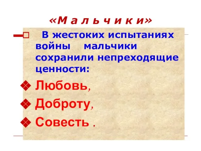 «М а л ь ч и к и» В жестоких испытаниях войны