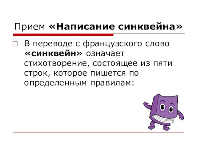 Прием «Написание синквейна» В переводе с французского слово «синквейн» означает стихотворение, состоящее