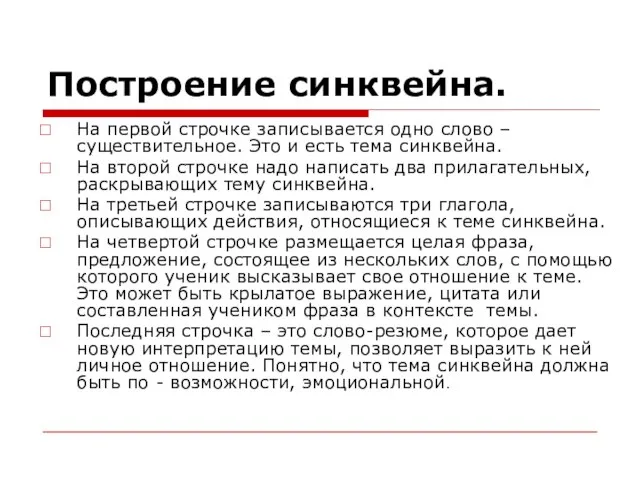 Построение синквейна. На первой строчке записывается одно слово – существительное. Это и