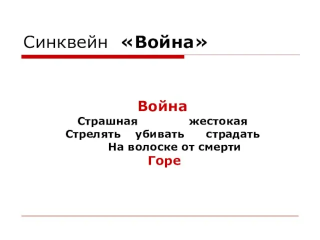 Синквейн «Война» Война Страшная жестокая Стрелять убивать страдать На волоске от смерти Горе