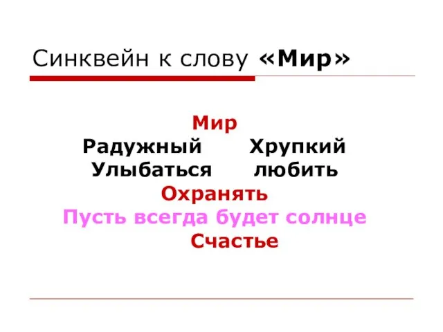 Синквейн к слову «Мир» Мир Радужный Хрупкий Улыбаться любить Охранять Пусть всегда будет солнце Счастье