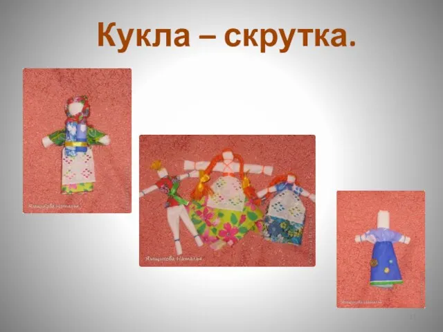 Кукла – скрутка.