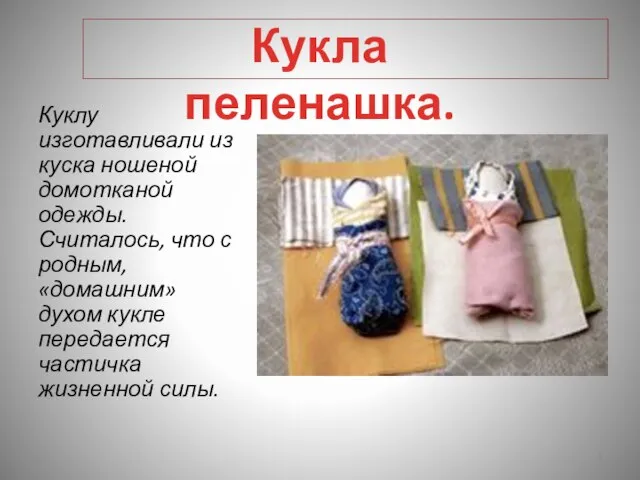 Кукла пеленашка. Куклу изготавливали из куска ношеной домотканой одежды. Считалось, что с