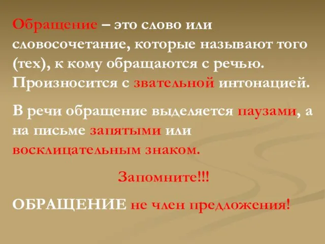 Обращение – это слово или словосочетание, которые называют того (тех), к кому