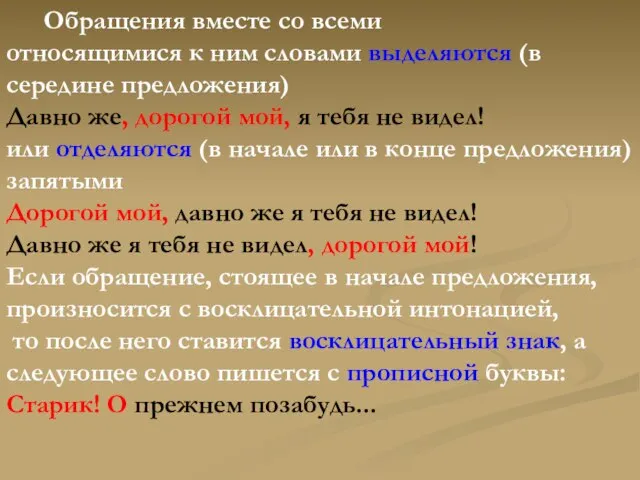 Обращения вместе со всеми относящимися к ним словами выделяются (в середине предложения)