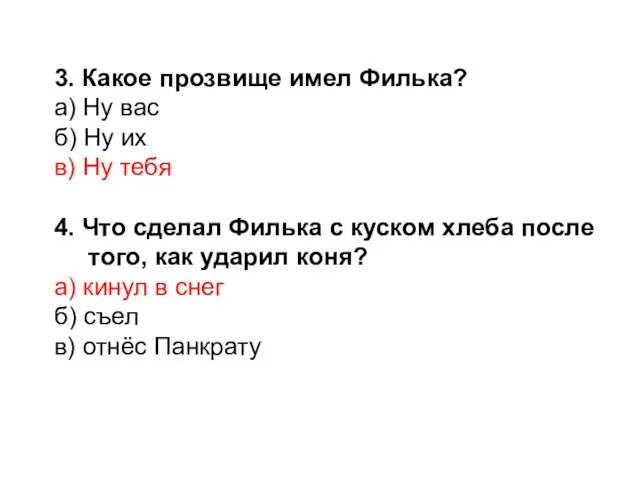 3. Какое прозвище имел Филька? а) Ну вас б) Ну их в)