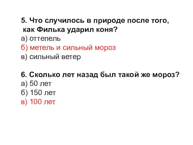 5. Что случилось в природе после того, как Филька ударил коня? а)