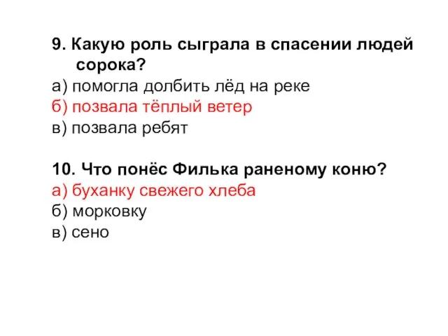 9. Какую роль сыграла в спасении людей сорока? а) помогла долбить лёд