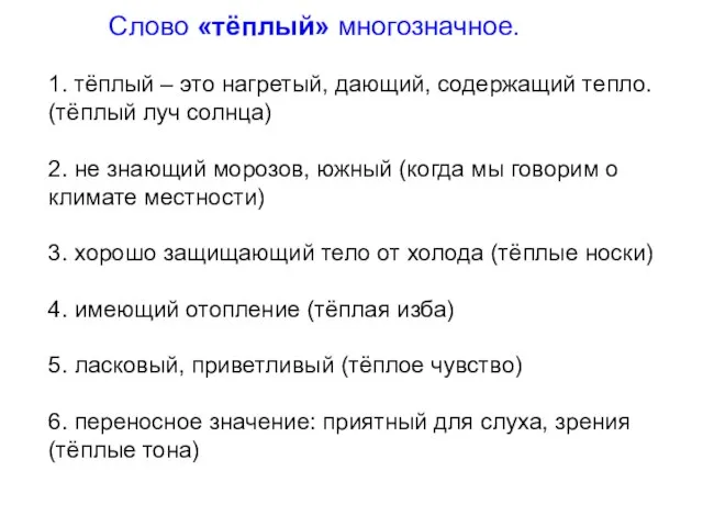 Слово «тёплый» многозначное. 1. тёплый – это нагретый, дающий, содержащий тепло. (тёплый