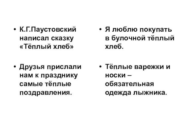 К.Г.Паустовский написал сказку «Тёплый хлеб» Друзья прислали нам к празднику самые тёплые