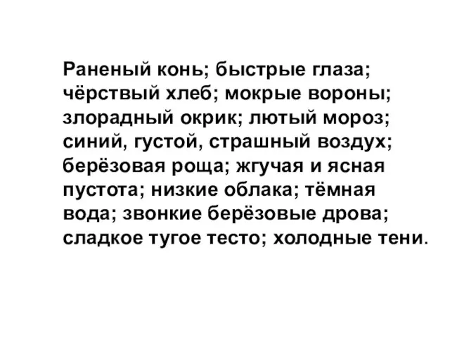 Раненый конь; быстрые глаза; чёрствый хлеб; мокрые вороны; злорадный окрик; лютый мороз;